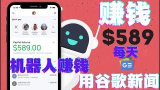 每天赚$589美元通过谷歌新闻和免费机器人BOT在线赚钱项目|如何快速赚钱|赚钱最快的方法|手机赚钱电脑赚钱|自动赚钱被动收入|如何网络赚钱|赚钱APP|在家赚钱副业兼职|躺赚网赚实战网赚美金网赚教程