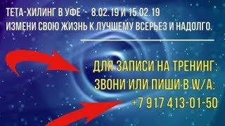 Курс по ThetaHealing® в Уфе