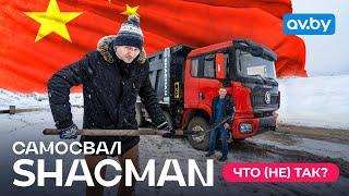 Водитель тестирует китайский самосвал: плюсы и минусы Shacman