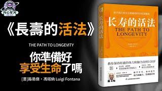 听书 — 健康丨《長壽的活法》：如何保持旺盛體力和腦力活到100歲？給你一套接地氣、拿得走、用得上的健康生活方式#听书 #听书致富 #聽書 #番茄听书 #听书小说 #听书睡觉 #听书 名著 #听书软件