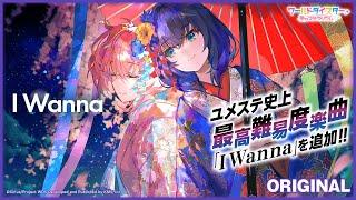 【ユメステ史上最高難易度楽曲】『I Wanna』静香 / プレイ動画【STELLA】