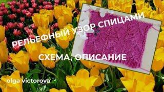 1152 РЕЛЬЕФНЫЙ УЗОР СПИЦАМИ Вязание спицами Узоры Knitting patterns