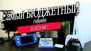 Бюджетный гейминг в 2022ом / Запретный запад за 900р !