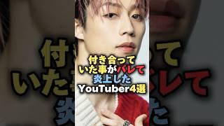 付き合っていた事がバレて炎上したYouTuber4選#雑学 #炎上 #豆知識 #shorts