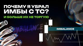 Почему я убрал с ТС - Imbalance / FVG. Мой взгляд на данный инструмент и приоритеты.