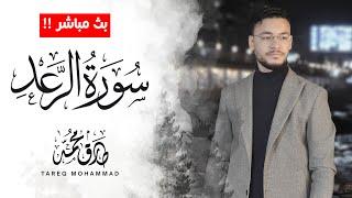 أجمل تلاوات  للقارئ طارق محمد || سورة الرَّعد ||  بث مباشر مطوَّل