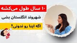 چطور اقامت دائم و شهروندی انگلستان را بگیریم؟ | مقایسه ویزاهای مختلف