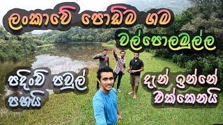 වල්පොලමුල්ල | The Smallest Village in Sri Lanka & Asia, Walpolamulla