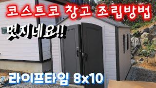 코스트코창고, 라이프타임창고 조립 방법 및 후기(How to build A Lifetime 8x10 shed)