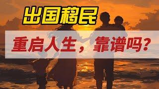 出國重啓人生，靠譜嗎？｜移民真的好嗎｜海外大揭秘｜國外真的好嗎｜真心話大冒險｜