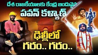 దటీజ్.. పవన్ కళ్యాణ్..! | Janasenani Pawan Kalyan Mark In Delhi | Amogh Deshapathi | Reflection