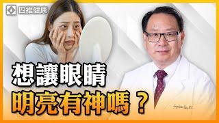 眼睛黯淡無光、熊貓眼？消除黑眼圈這3招最有效！