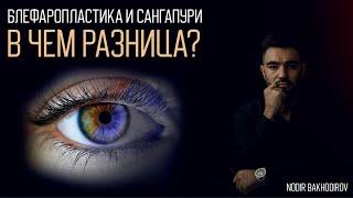 «Блефаропластика и Сангапури» в чем разница?