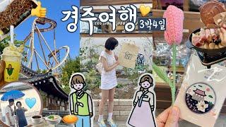 경주여행 3박4일 데이트코스 황리단길 맛집, 경주월드 오후권, 중앙시장 야시장, 소품샵 기념품사고, 200일 축하파티