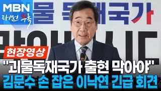 이낙연 "제 한 표 김문수에 주기로…괴물 독재 막기 위한 선택"  긴급 기자회견 [현장영상]