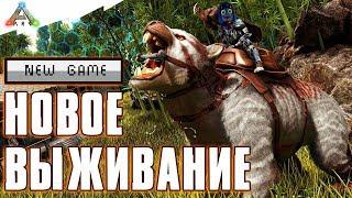 ARK: Survival Evolved  Новое выживание!