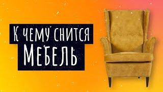 К чему снится мебель. Сонник мебель, толкование сна