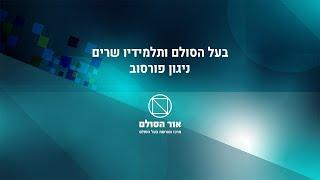 בעל הסולם ותלמידיו שרים ניגון פורסוב