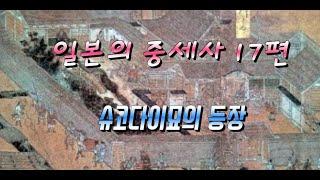 일본의 중세사 17편(슈고다이묘의 등장)