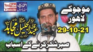 Molana Qari Abdul Jaleel Mujahid Topic Sabar Shukar 29-10-2021