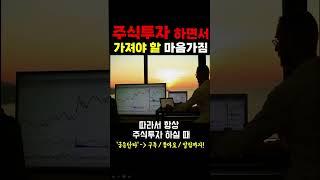 [주식] 주식투자 하면서 가져야 할 마음가짐