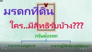 การรับมรดกที่ดิน ใครมีสิทธิบ้าง ทายาทโดยธรรมคือใคร... ‍‍‍‍‍‍️