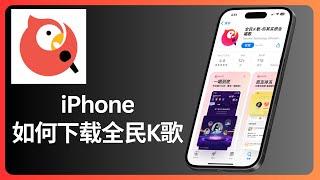 iPhone如何下载全民K歌 | iOS | allenlow