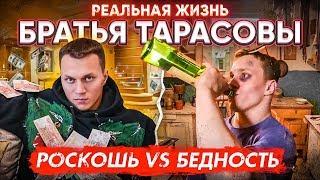 КАК ЖИВУТ КОРНЕЙ ТАРАСОВ VS АРТЕМ ТАРАСОВ откровенное интервью | Богатство и Бедность | ЧЕПОЧЕМ?