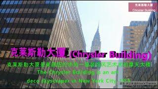 克莱斯勒大厦是美国纽约市的一座装饰风艺术式的摩天大楼。4K  The Chrysler Building is an art deco skyscraper in New York City, USA