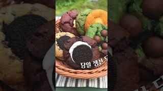 [소비더마켓] 통통하게 한입 가득 차오르는 달콤함, 당일 생산 아메리칸쿠키