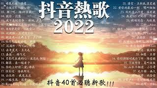 【2022 抖音热歌】 抖音40首必聽新歌 你听得越多 就越舒适愉快 專屬天使 \ 自娱自乐 \   刪了吧 \ 致你 \  我不是刘德华...