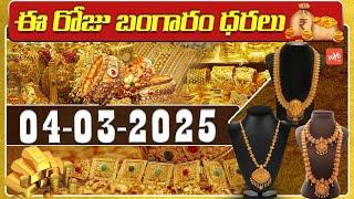 Today Gold Price | Gold Rate Today | Gold Price Laest Updates | 04-03-2025 | Hyderabad | YOYO TV