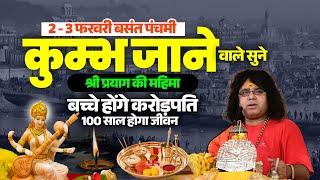 2-3 फरवरी बसंत पंचमी कुम्भ जाने वाले सुने श्री प्रयाग की महिमा बच्चे होंगे करोड़पति 100 साल होगा जीवन