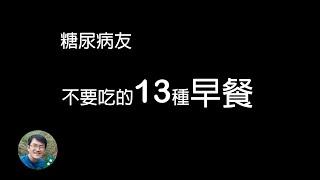 糖尿病不適合吃的13種早餐，高血糖不要吃的早餐，我不吃的早餐