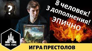 Создаем свою историю Игры Престолов! Обзор-репортаж-летсплей настольной Игры Престолов на 8 человек!