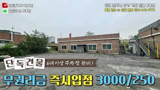 인천 1층 단독상가 임대 넓은 주차장 즉시 입점 가능 #인천상가전문 #가든임대 #100평상가 #150평상가 #가든전문