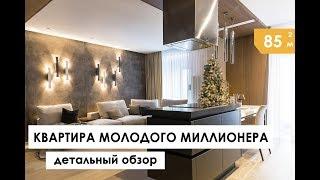 КВАРТИРА МОЛОДОГО МИЛЛИОНЕРА. Детальный обзор квартиры. Дизайн интерьера.