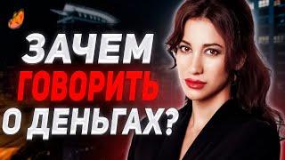 Вот почему нужно научиться говорить о деньгах