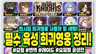세븐나이츠리버스] 희귀영웅 어떻게 써야하냐구요? 사용처, 추천장비세트 깔끔 정리! 레이드/성장던전/공성전 까지 모든 분야 정리!