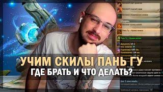 КАК ПОЛУЧИТЬ СКИЛЛ ПАНЬ ГУ? ВОСТОЧНЫЕ ЗЕМЛИ В PERFECT WORLD!