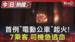 首例「電動公車」起火! 7乘客.司機急逃命｜TVBS新聞 @TVBSNEWS01
