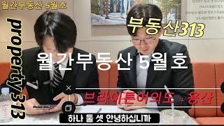 월간부동산 313 /전세사기 빌라왕 오피왕 부동산PF 브라이튼여의도 용산 유엔사부지 더파크사이드 서울까지