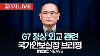 G7 정상 외교 관련, 국가안보실장 브리핑 - [끝까지LIVE] MBC뉴스 2025년 06월 18일