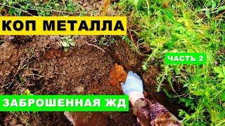 Копаю Металл на Заброшенной Железной Дороге | Часть 2