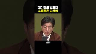 김기현의 빌드업, 소름돋은 김성회 [한판승부]