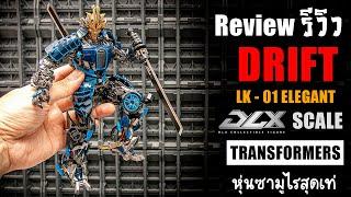 รีวิวของเล่นTransformers DRIFT LK01( DLX SCALE ) ใครเก็บTransformersต้องจัดนะฮะ Review By Toytrick