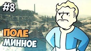 Fallout 3 Прохождение на русском - Минное Поле - Часть 8