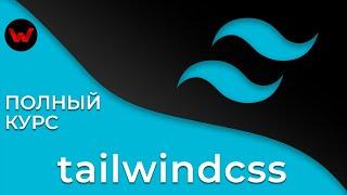 TailwindCSS. Полный курс