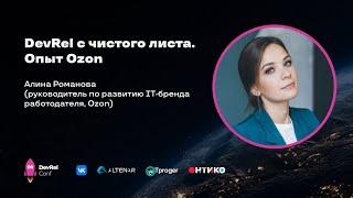 DevRel с чистого листа. Опыт Ozon / Алина Романова (рук-ль по развитию IT-бренда работодателя, Ozon)