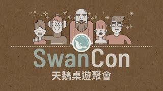 SWAN CON 天鵝桌遊聚會